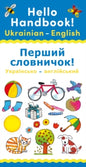 Hello Handbook! Ukrainian-English